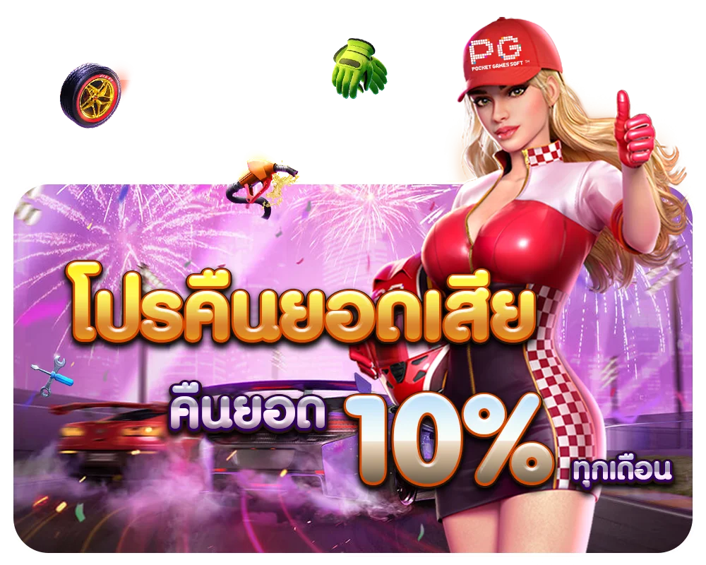 โปรคืนยอด1 by เว็บตรง สล็อตฝากถอน ไม่มี ขั้นต่ํา 1 บาทก็ ถอนได้ pg