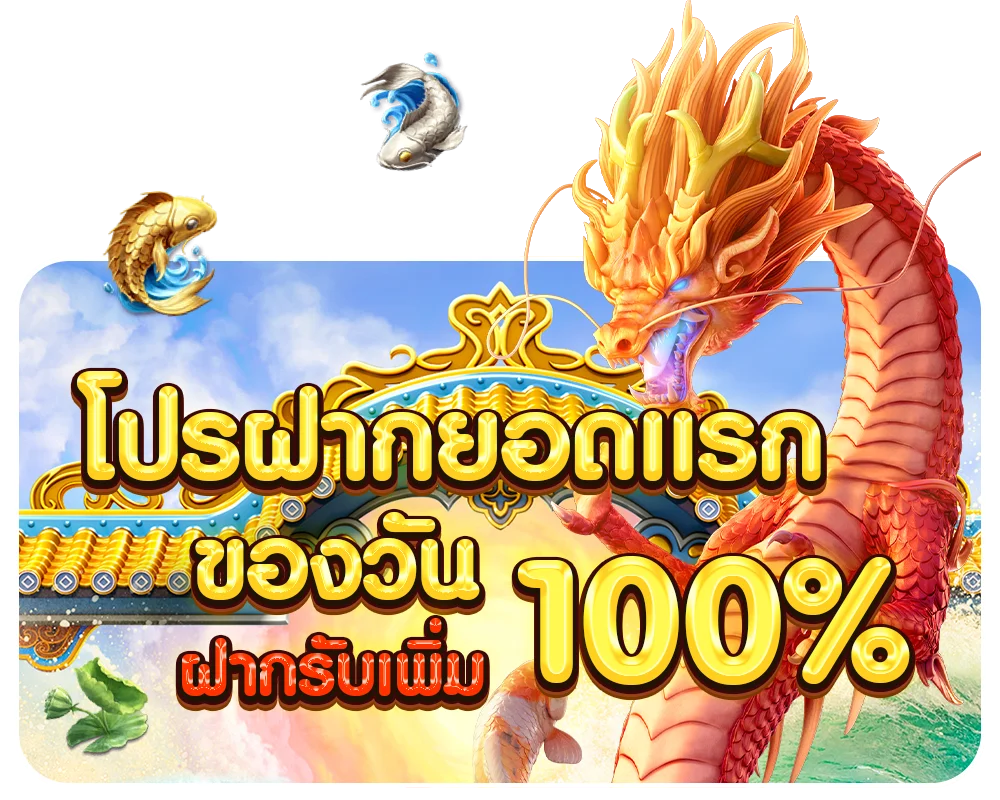 โปรฝากยอด by เว็บตรง สล็อตฝากถอน ไม่มี ขั้นต่ํา 1 บาทก็ ถอนได้ pg