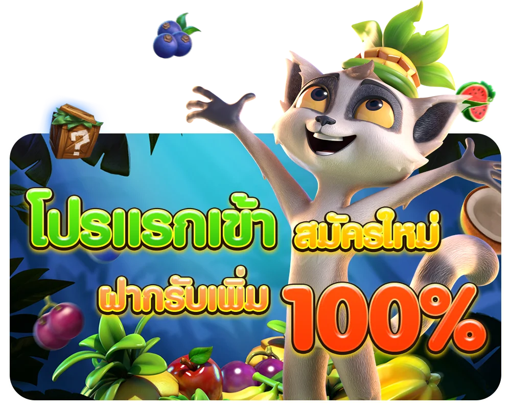 โปรแรกเข้า by เว็บตรง สล็อตฝากถอน ไม่มี ขั้นต่ํา 1 บาทก็ ถอนได้ pg